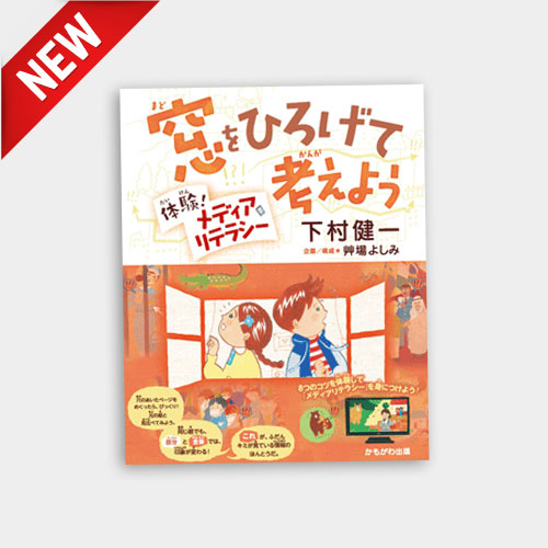 窓をひろげて考えよう